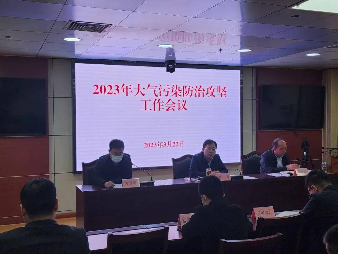 沾化区召开2023年大气污染防治攻坚工作会议(图3)