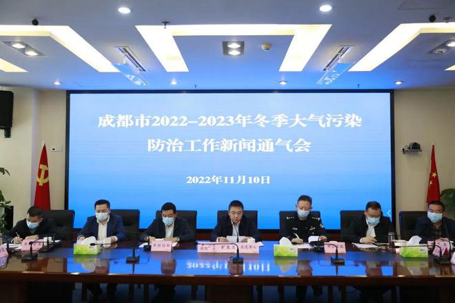 现场实录丨成都市2022-2023年冬季大气污染防治工作新闻通气会