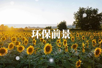 2023年环保发展前景 环保市场前景预测