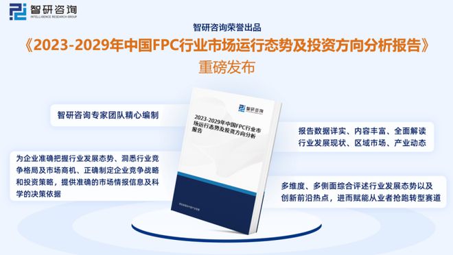 2023版中国FPC行业发展前景预测报告（智研咨询重磅发布）