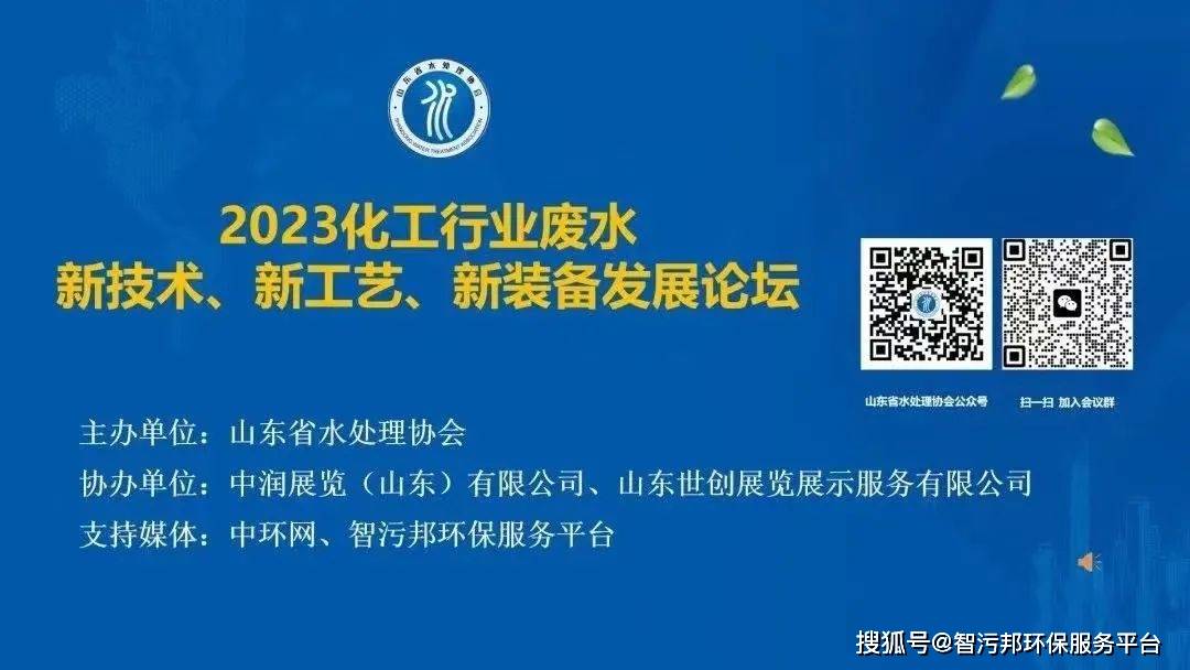 智污邦专访丨2023废水新技术、新成果、新装备发展论坛(图3)