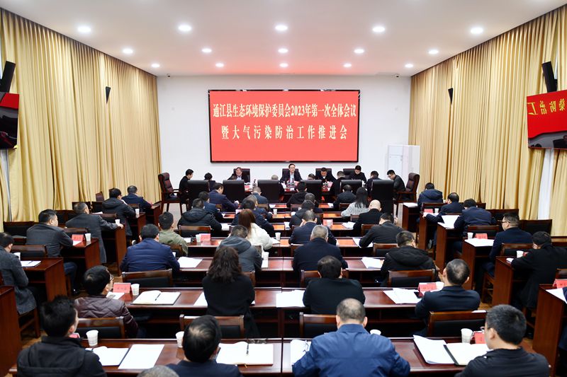 县环委会2023年第一次全体会议暨全县大气污染防治工作推进会召开(图1)