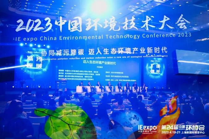 迈入生态环境产业新时代！2023环境技术大会盛大开幕(图2)