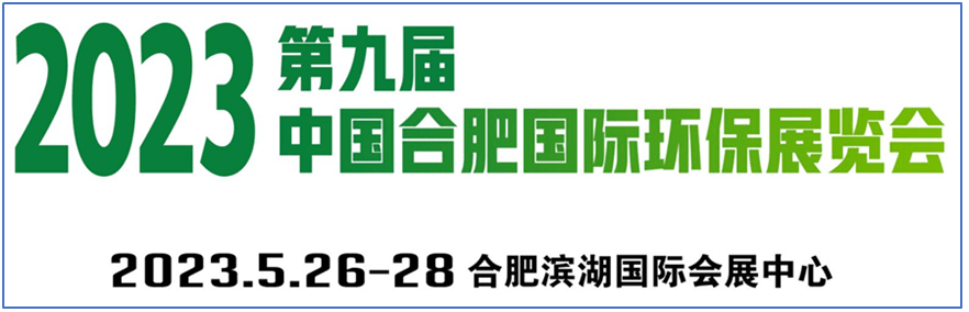 谷腾环保网“2023环保行业展会直通车”之 5月份行业展会快讯(图7)