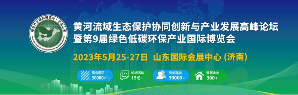 谷腾环保网“2023环保行业展会直通车”之 5月份行业展会快讯(图6)