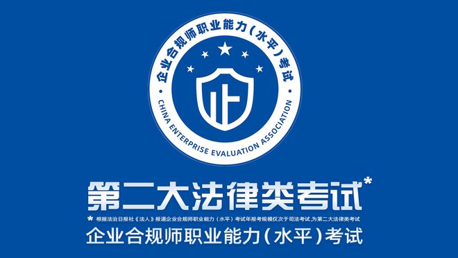 企业合规师考试网：“小法考”企业合规师报名最新安排？快来！(图1)