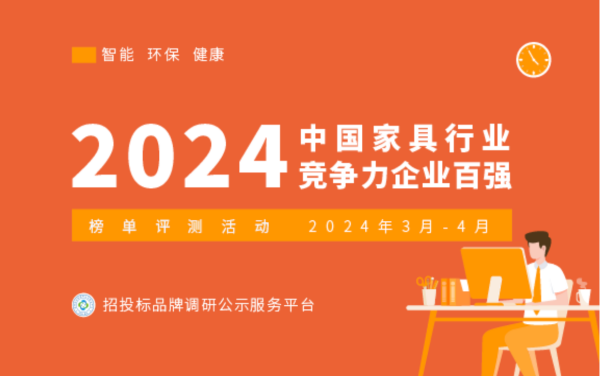 【权威发布】2024中国办公家具十大领军品牌系列榜单荣耀揭幕(图1)