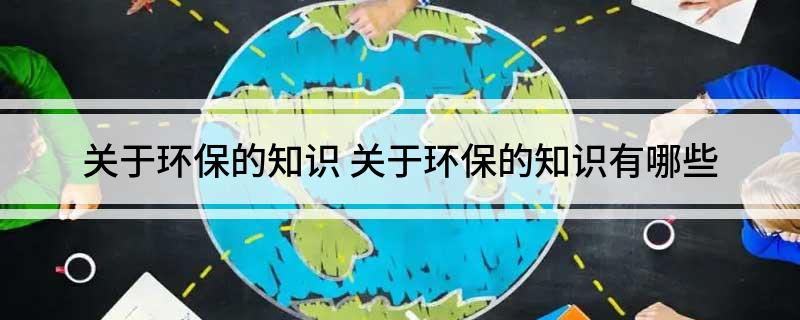 关于环保的知识(图1)